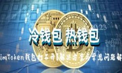 : imToken钱包打不开？解决