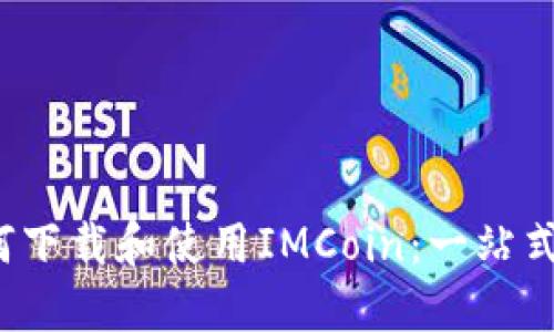  如何下载和使用IMCoin：一站式指南