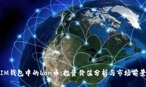 IM钱包中的Lon币：投资价值分析与市场前景