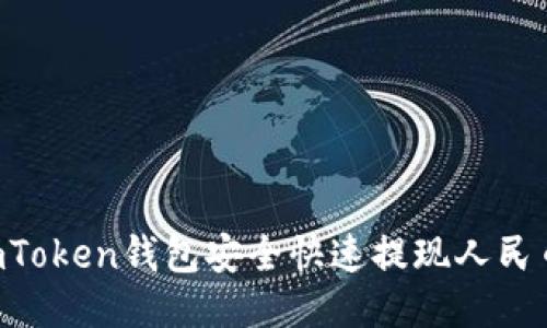 如何通过imToken钱包安全快速提现人民币：全面指南