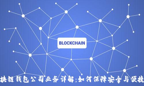   
区块链钱包公司业务详解：如何保障安全与便捷性