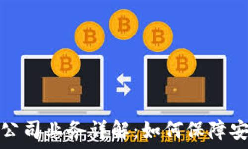   
区块链钱包公司业务详解：如何保障安全与便捷性