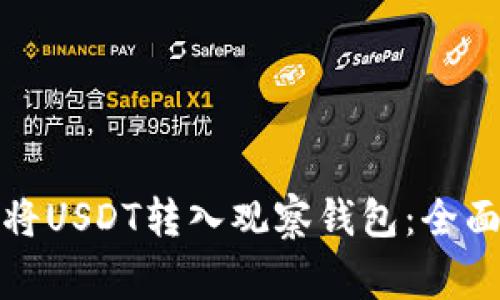 如何安全便捷地将USDT转入观察钱包：全面指南与常见问题