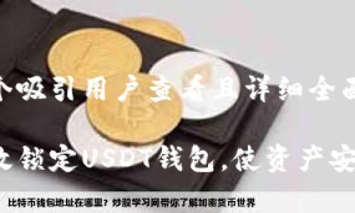 思考一个吸引用户查看且详细全面的优秀

如何有效锁定USDT钱包，使资产安全无忧？