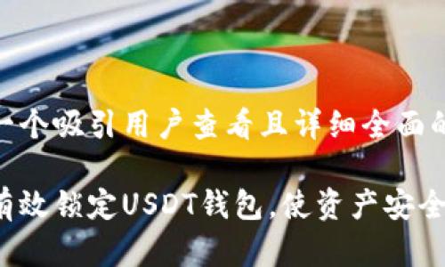 思考一个吸引用户查看且详细全面的优秀

如何有效锁定USDT钱包，使资产安全无忧？