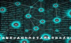 全面解析以太坊经典全节