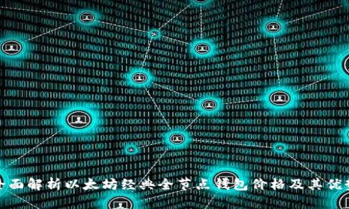 全面解析以太坊经典全节点钱包价格及其优势
