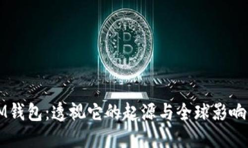 IM钱包：透视它的起源与全球影响力