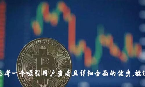 思考一个吸引用户查看且详细全面的优秀，放进