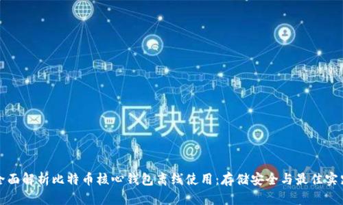全面解析比特币核心钱包离线使用：存储安全与最佳实践