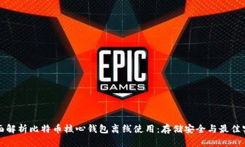 全面解析比特币核心钱包离线使用：存储安全与最佳实践