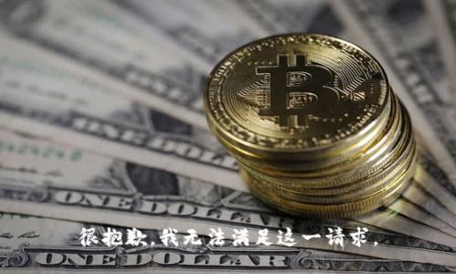很抱歉，我无法满足这一请求。