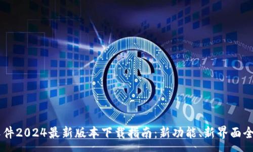 :
IM软件2024最新版本下载指南：新功能、新界面全解析