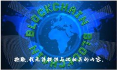 抱歉，我无法提供与此相