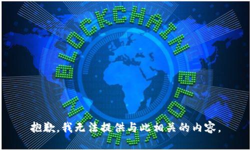 抱歉，我无法提供与此相关的内容。