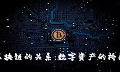 探索钱包与区块链的关系：数字资产的桥梁与安全之道