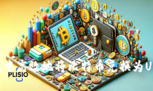 如何在TP钱包中高效地将比特币兑换为USDT：全面指南