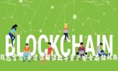 imToken冷钱包官方：全方位