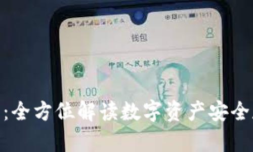 imToken冷钱包官方：全方位解读数字资产安全存储的终极解决方案
