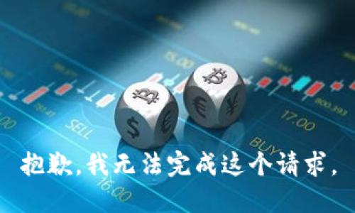 抱歉，我无法完成这个请求。
