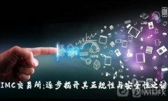 IMC交易所：逐步揭开其正