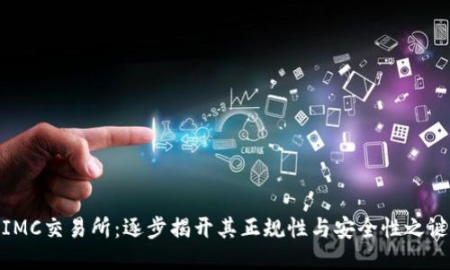 IMC交易所：逐步揭开其正规性与安全性之谜