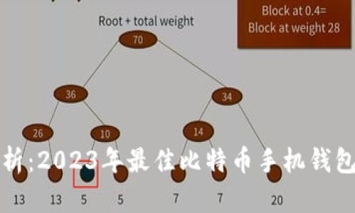 全面解析：2023年最佳比特币手机钱包大推荐