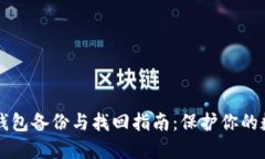 以太坊钱包备份与找回指