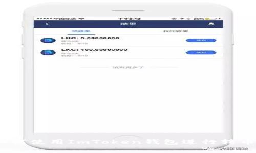 全面指南：如何使用ImToken钱包进行转币和买币操作
