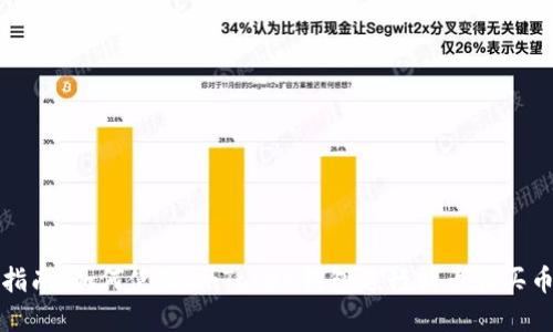 全面指南：如何使用ImToken钱包进行转币和买币操作