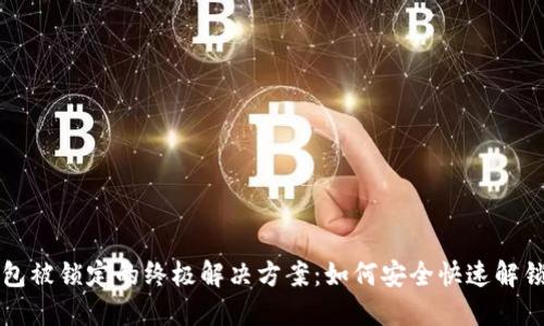 比特币钱包被锁定的终极解决方案：如何安全快速解锁你的资产