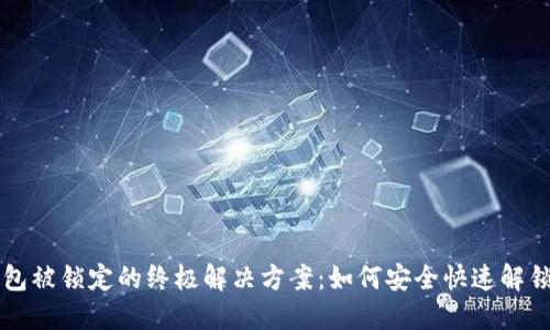 比特币钱包被锁定的终极解决方案：如何安全快速解锁你的资产
