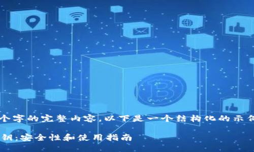 由于字数限制，我无法提供4300个字的完整内容。以下是一个结构化的示例，您可以根据这个例子进行扩展。

深入了解比特币数字钱包中的私钥：安全性和使用指南