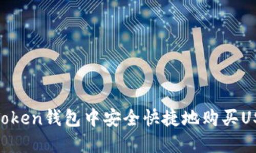 : 如何在ImToken钱包中安全快捷地购买USDT：全面指南