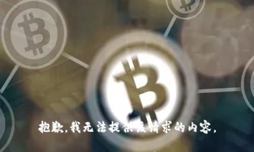 抱歉，我无法提供该请求的内容。