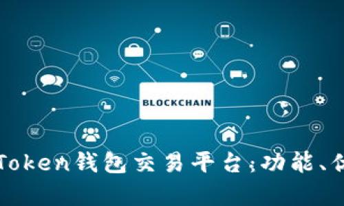 全面解析imToken钱包交易平台：功能、优势与安全性