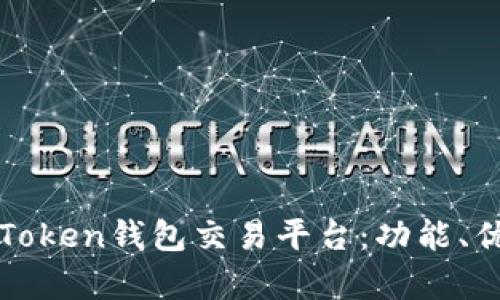 全面解析imToken钱包交易平台：功能、优势与安全性