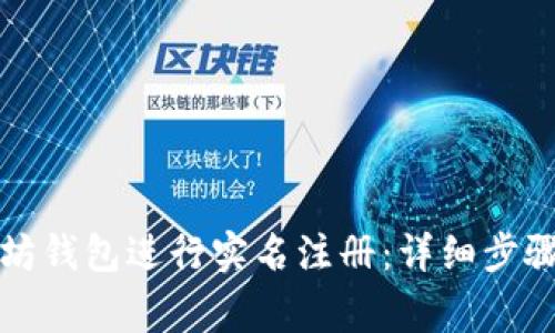 如何在以太坊钱包进行实名注册：详细步骤与注意事项