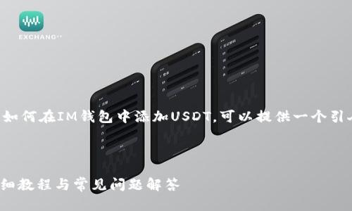 文章思路

为了帮助用户更好地理解如何在IM钱包中添加USDT，可以提供一个引人注目的以及相关关键词。



IM钱包如何添加USDT：详细教程与常见问题解答