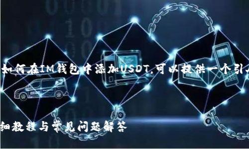 文章思路

为了帮助用户更好地理解如何在IM钱包中添加USDT，可以提供一个引人注目的以及相关关键词。



IM钱包如何添加USDT：详细教程与常见问题解答