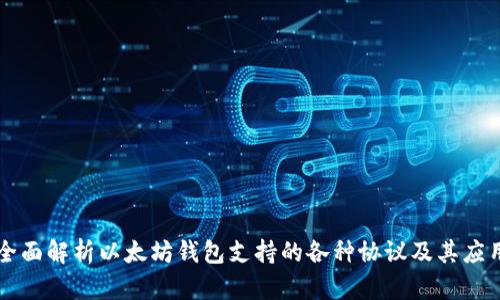 全面解析以太坊钱包支持的各种协议及其应用