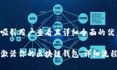 思考一个吸引用户查看且