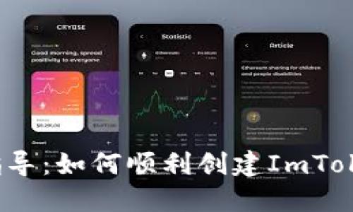  全面指导：如何顺利创建ImToken钱包