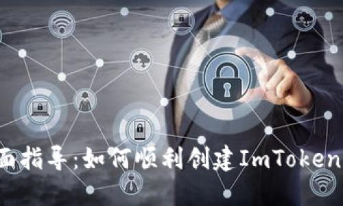  全面指导：如何顺利创建ImToken钱包
