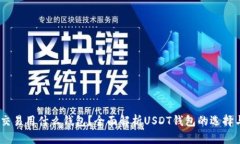 USDT交易用什么钱包？全面