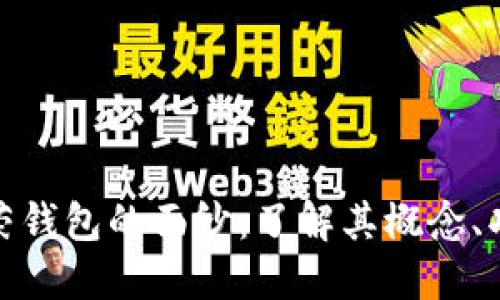 揭开比特币虚荣钱包的面纱：了解其概念、功能及潜在风险