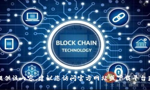 抱歉，我无法提供该内容。建议您访问官方网站或下载平台获取最新信息。