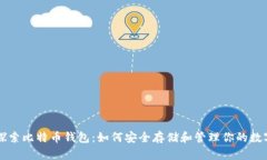 深入探索比特币钱包：如