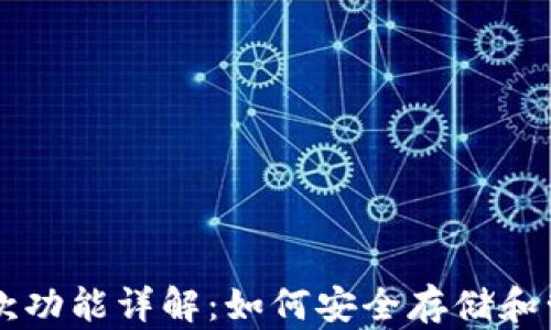 
以太坊钱包的存款功能详解：如何安全存储和管理您的数字资产