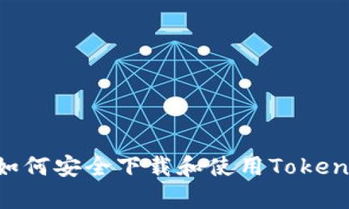 bdi全面指南：如何安全下载和使用Tokenim钱包安卓版